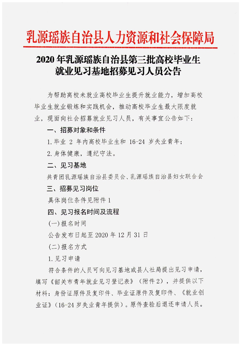 2020年乳源瑤族自治縣第三批高校畢業(yè)生就業(yè)見(jiàn)習(xí)基地招募見(jiàn)習(xí)人員公告0000.jpg