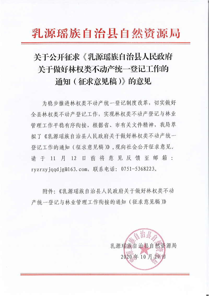 關(guān)于公開征求《乳源瑤族自治縣人民政府關(guān)于做好林權(quán)類不動產(chǎn)統(tǒng)一登記工作的通知（征求意見搞）》的意見0000.jpg