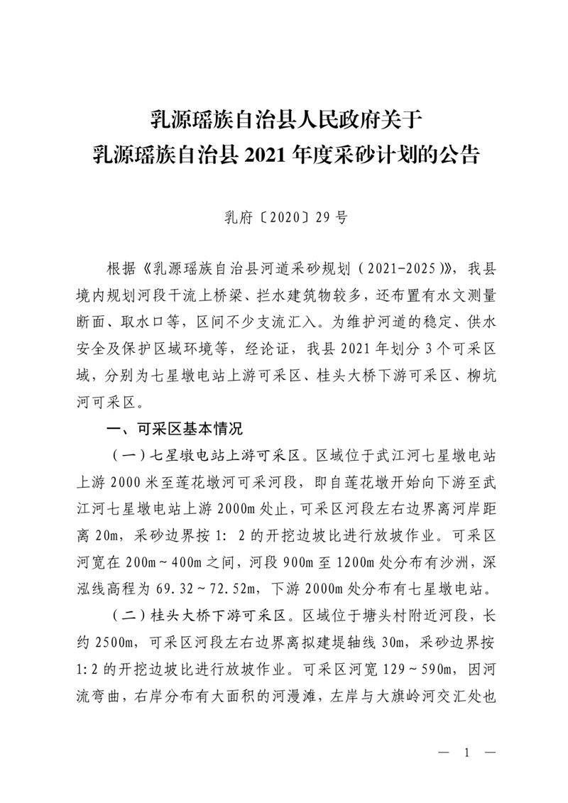 （乳府〔2020〕29號）關(guān)于乳源瑤族自治縣2021年度采砂計(jì)劃的公告0000.jpg