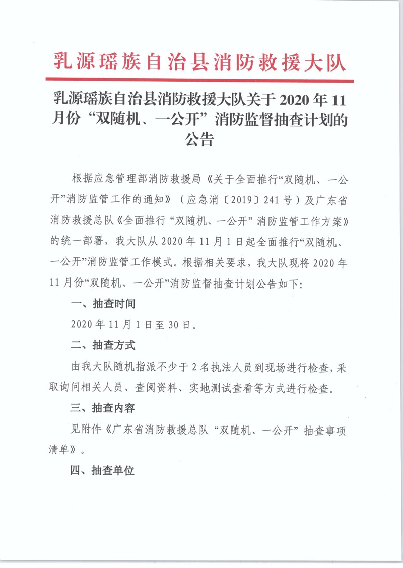 乳源瑤族自治縣消防救援大隊(duì)關(guān)于2020年11月份“雙隨機(jī)、一公開(kāi)”消防監(jiān)督抽查計(jì)劃的公告1.jpg