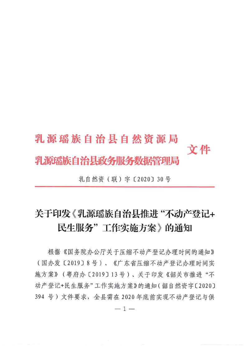 乳自然資（聯(lián)）字〔2020〕30號(hào) 關(guān)于印發(fā)《乳源瑤族自治縣推進(jìn)“不動(dòng)產(chǎn)登記+民生服務(wù)”工作實(shí)施方案》的通知0000.jpg