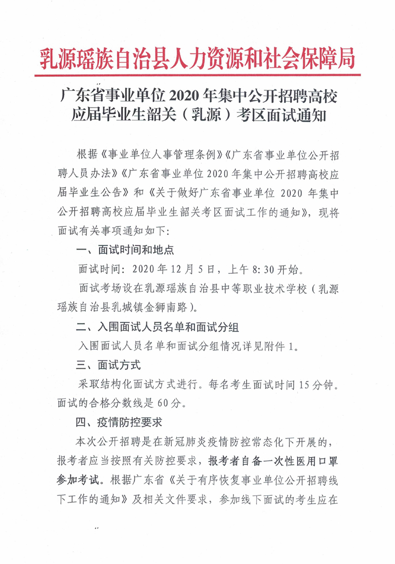 廣東省事業(yè)單位2020年集中公開招聘高校應(yīng)屆畢業(yè)生韶關(guān)（乳源）考區(qū)面試通知0000.jpg