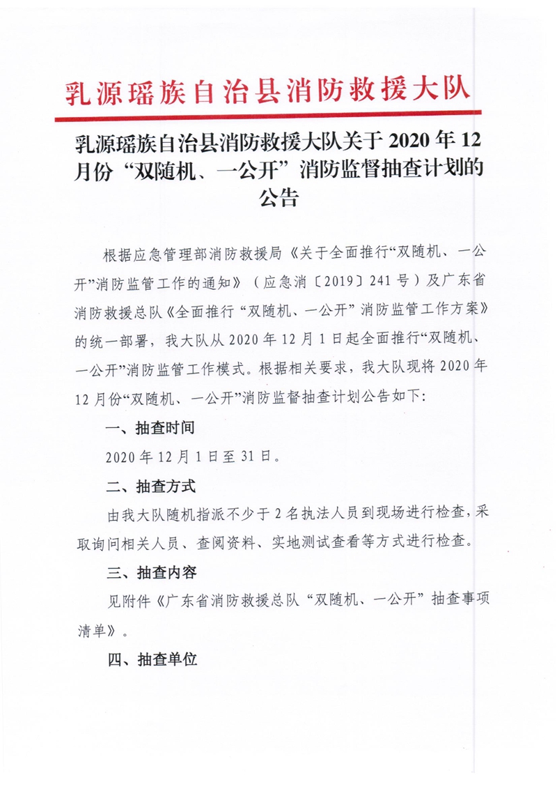 乳源瑤族自治縣消防救援大隊(duì)關(guān)于2020年12月份“雙隨機(jī)、一公開”消防監(jiān)督抽查計(jì)劃的公告1.jpg