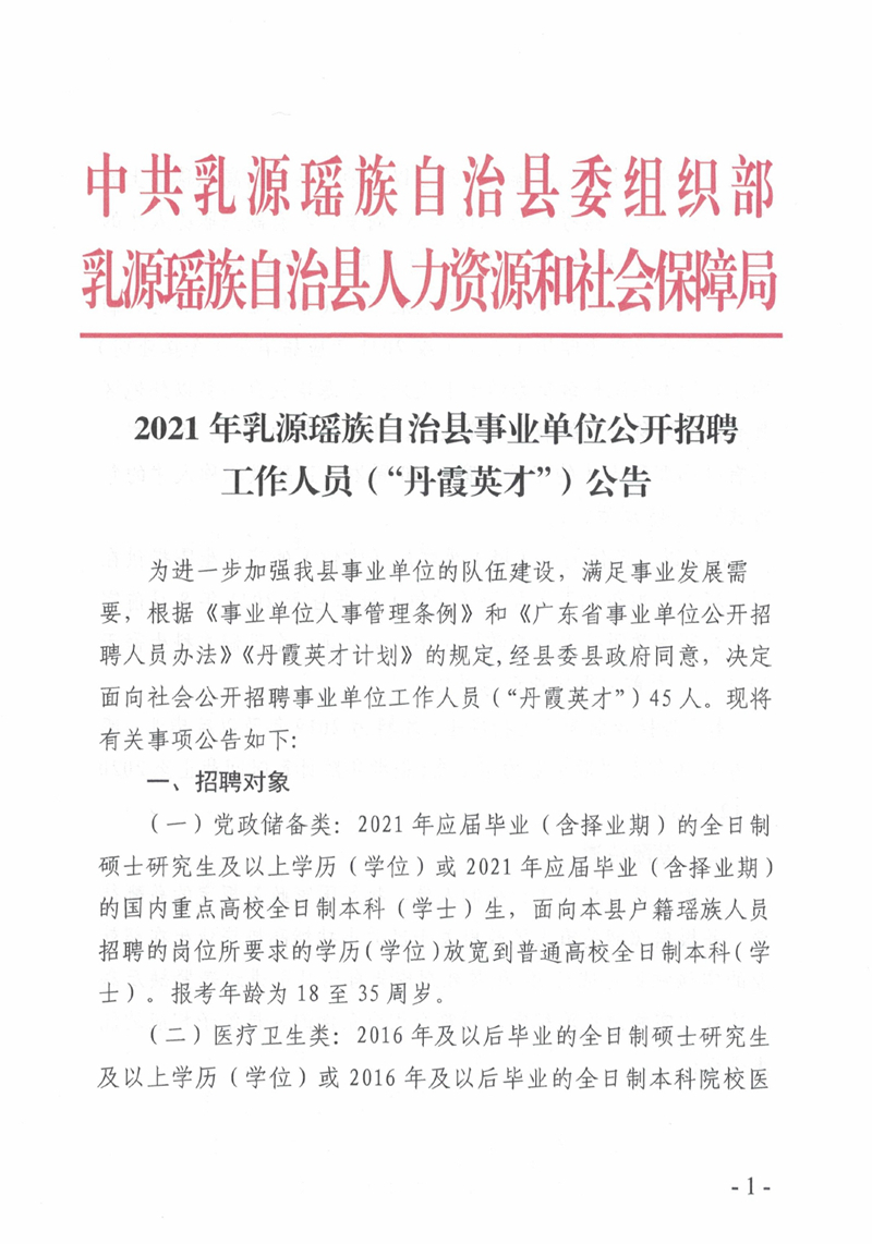 2021年乳源瑤族自治縣事業(yè)單位公開招聘作人員（“丹霞英才”）公告0000.jpg