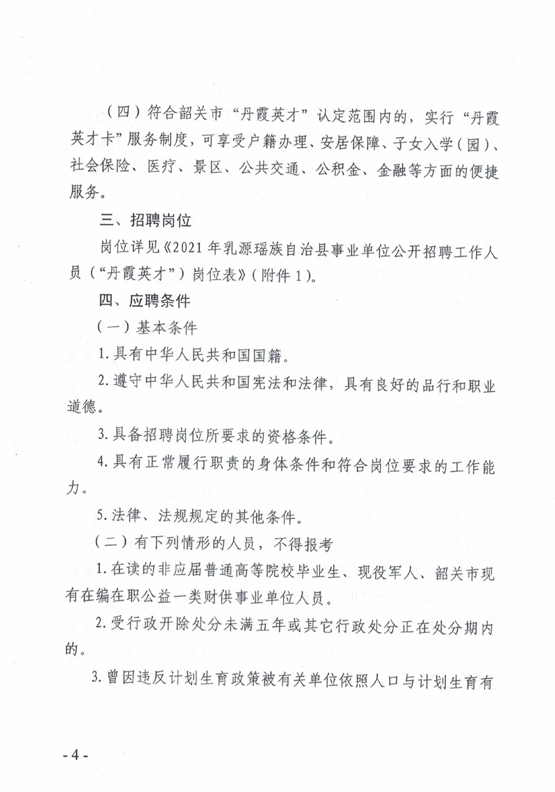 2021年乳源瑤族自治縣事業(yè)單位公開招聘作人員（“丹霞英才”）公告0003.jpg