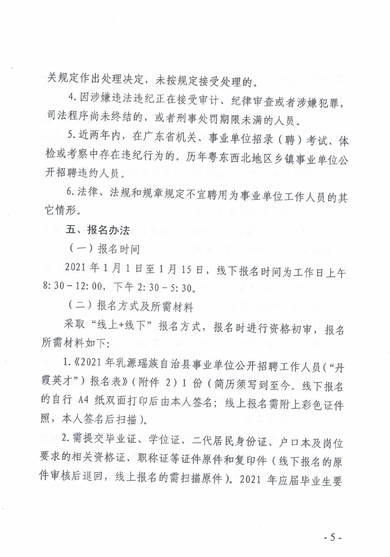 2021年乳源瑤族自治縣事業(yè)單位公開招聘作人員（“丹霞英才”）公告0004.jpg