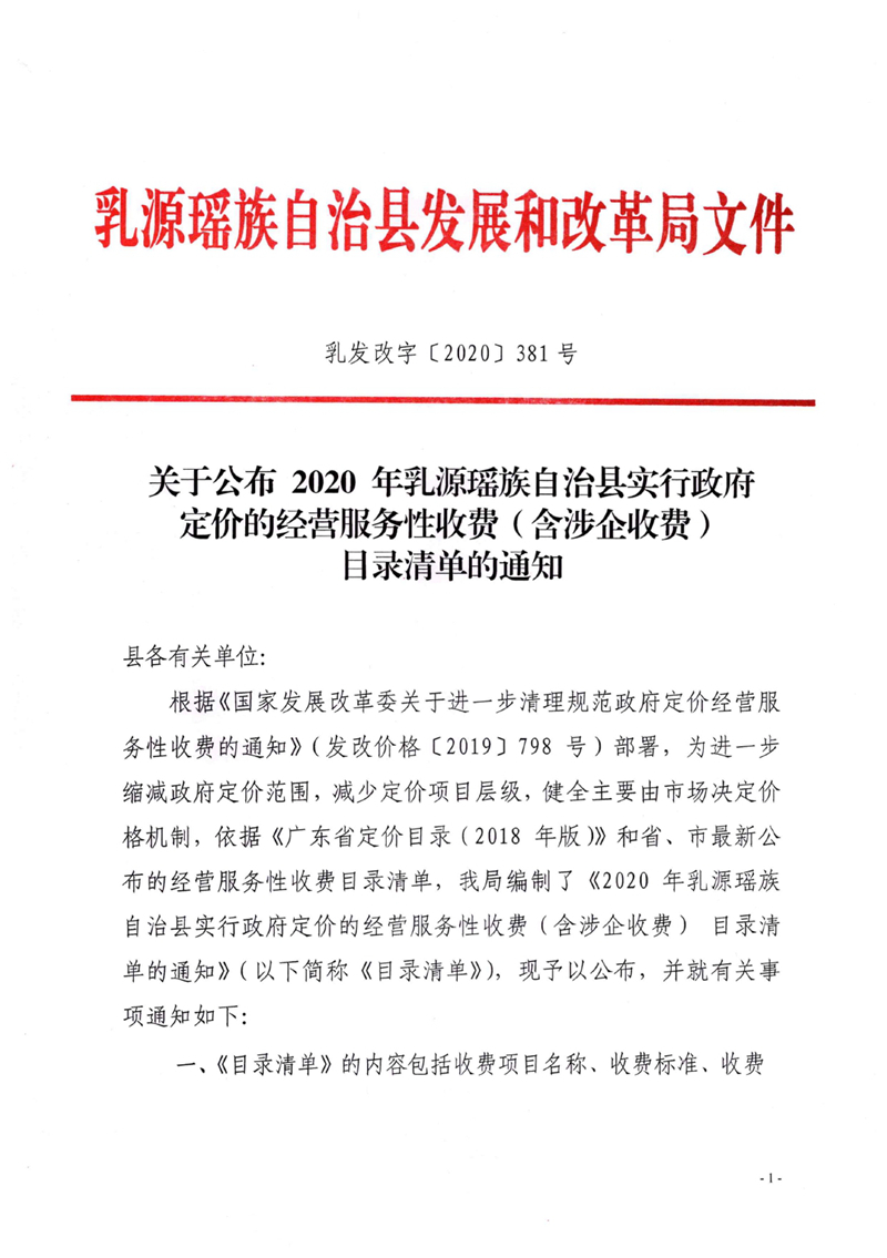 關于公布2020年乳源瑤族自治縣實行政府定價的經(jīng)營服務性收費（含涉企收費）目錄清單的通知0000.jpg