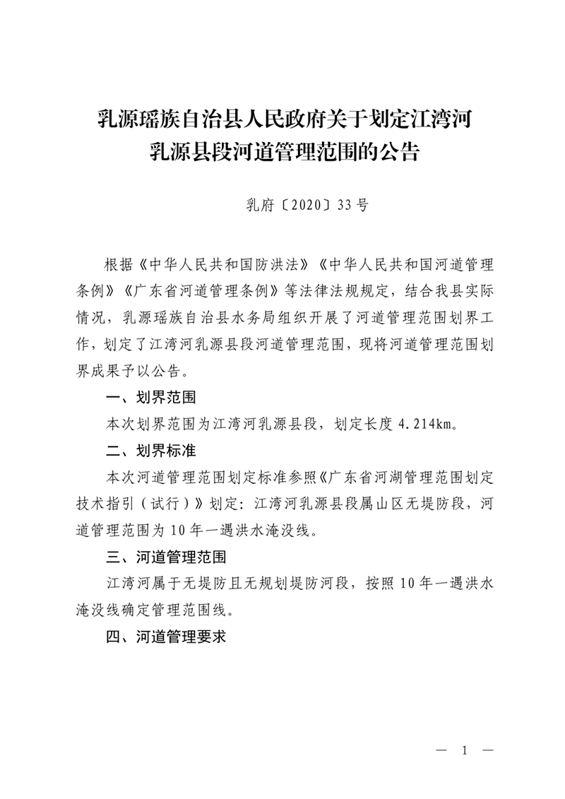 （乳府〔2020〕33號）乳源瑤族自治縣人民政府關于劃定江灣河乳源縣段河道管理范圍的公告0000.jpg