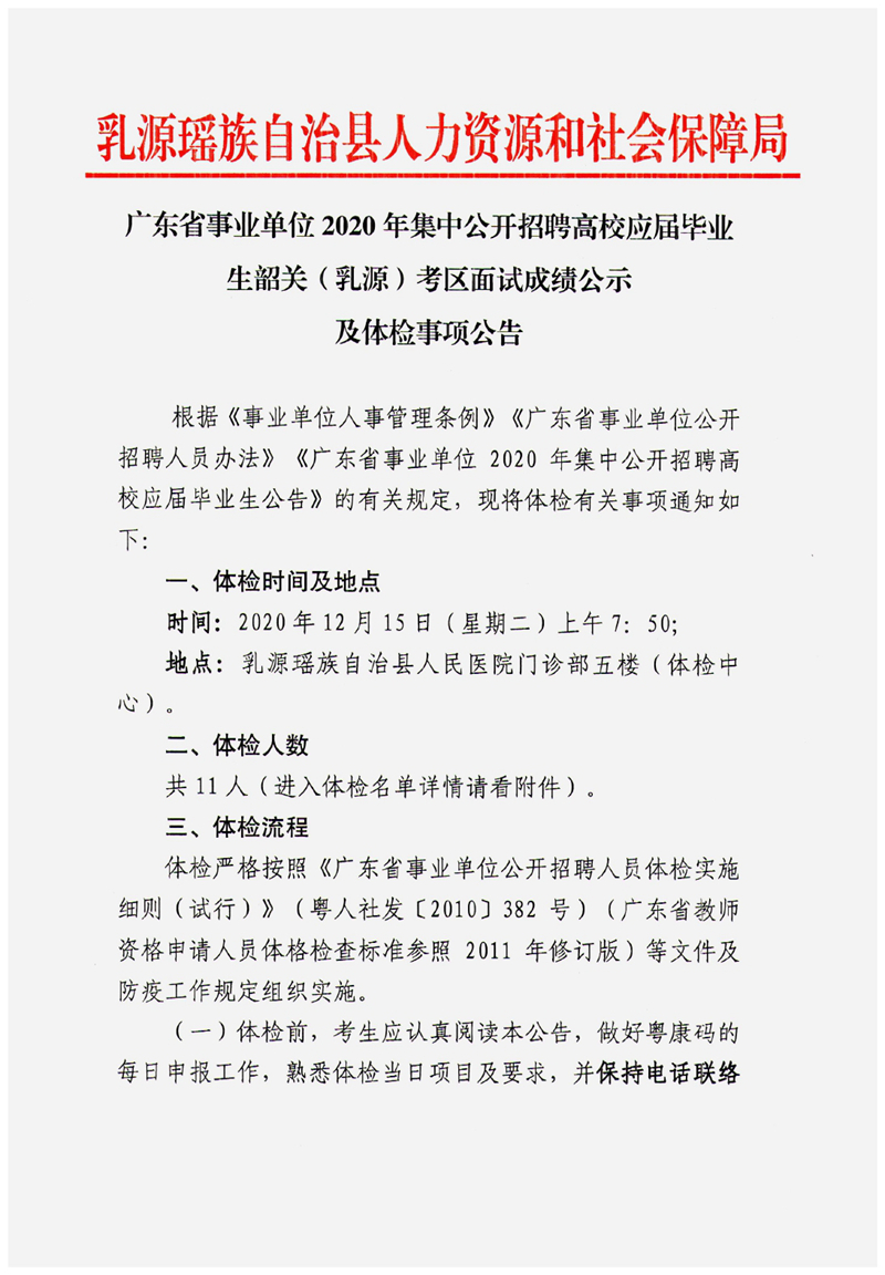 廣東省事業(yè)單位2020年集中公開招聘高校應(yīng)屆畢業(yè)生韶關(guān)（乳源）考區(qū)面試成績(jī)公示及體檢事項(xiàng)公告0000.jpg