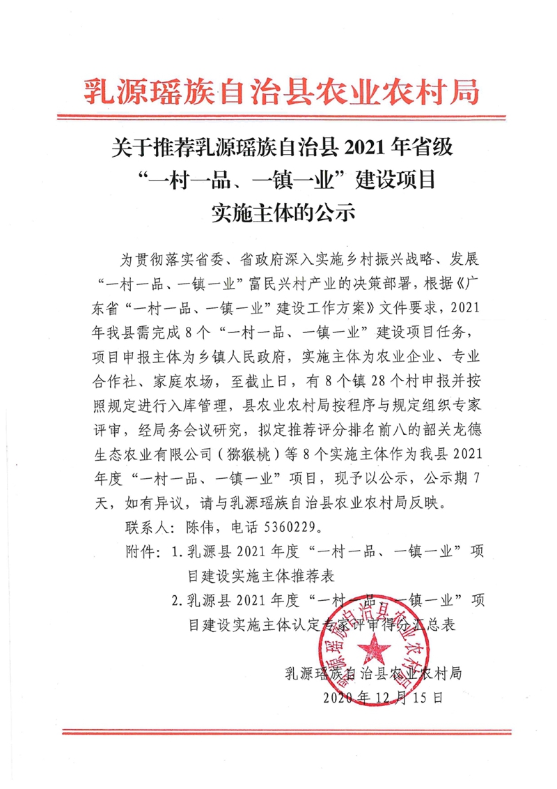 關(guān)于推薦乳源瑤族自治縣2021年省級”一村一品、一鎮(zhèn)一業(yè)“建設(shè)項目實施主體的公示0000.jpg