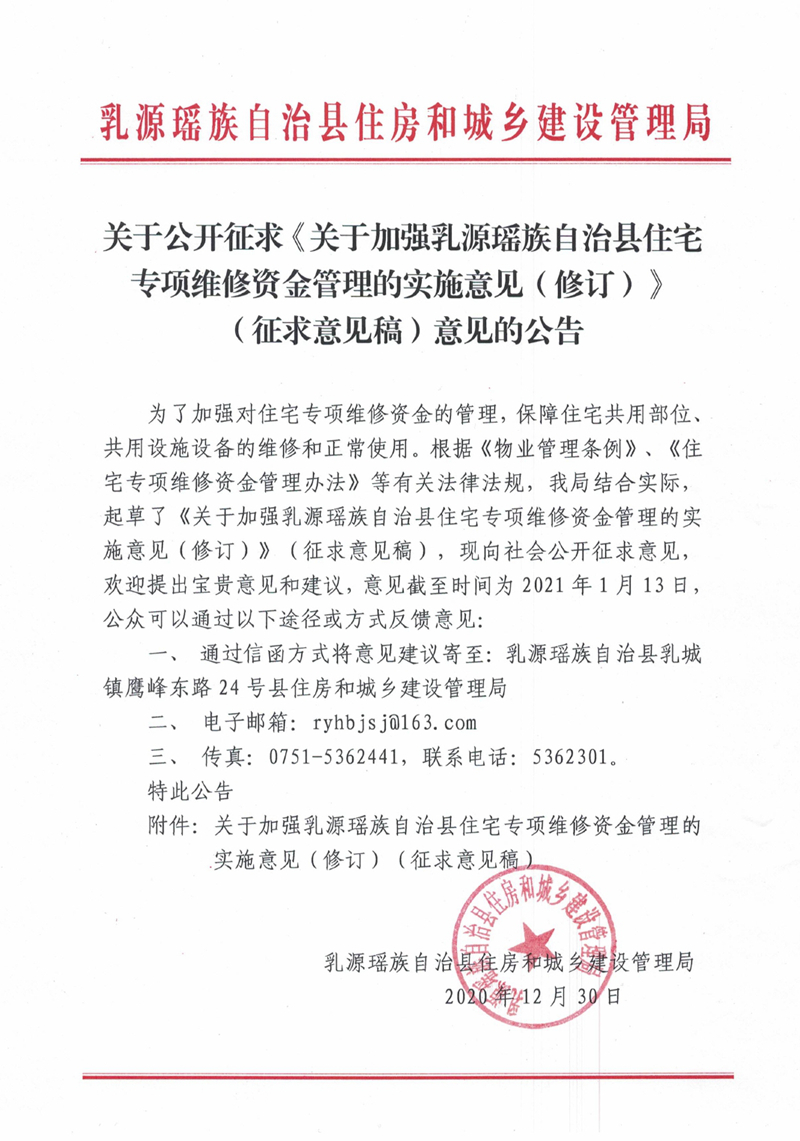 關于公開征求《關于加強乳源瑤族自治縣住宅專項維修資金管理的實施意見（修訂）》（征求意見稿）意見的公告202012300000.jpg