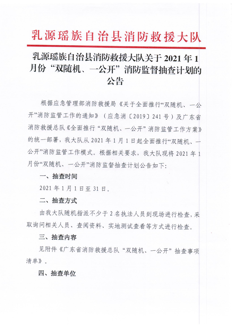 乳源瑤族自治縣消防救援大隊關(guān)于2021年1月份“雙隨機、一公開”消防監(jiān)督抽查計劃的公告1.jpg