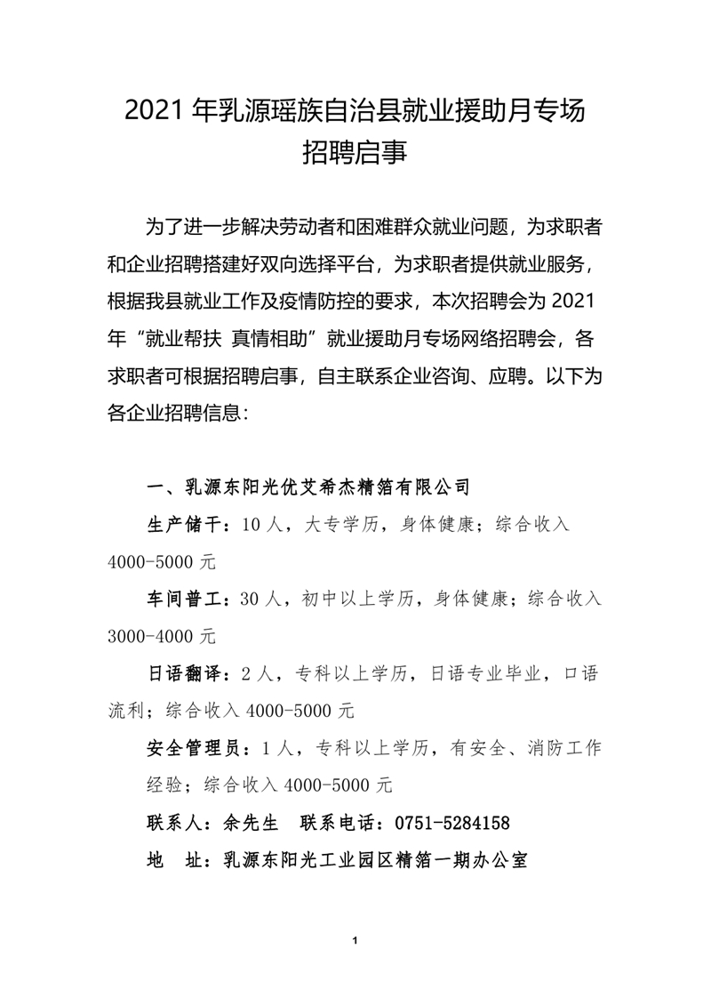 2021年1月乳源瑤族自治縣就業(yè)援助月專場(chǎng)招聘啟事（網(wǎng)絡(luò)）0000.jpg