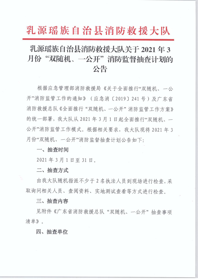 乳源瑤族自治縣消防救援大隊(duì)關(guān)于2021年3月份“雙隨機(jī)、一公開(kāi)”消防監(jiān)督抽查計(jì)劃的公告1.jpg