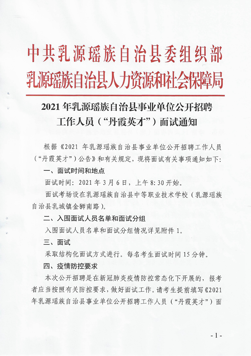 2021年乳源瑤族自治縣事業(yè)單位公開招聘工作人員（“丹霞英才”）面試通知0000.jpg