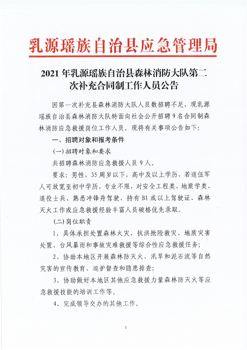 2021年乳源瑤族自治縣森林消防大隊(duì)第二次補(bǔ)充合同制工作人員公告0000.jpg