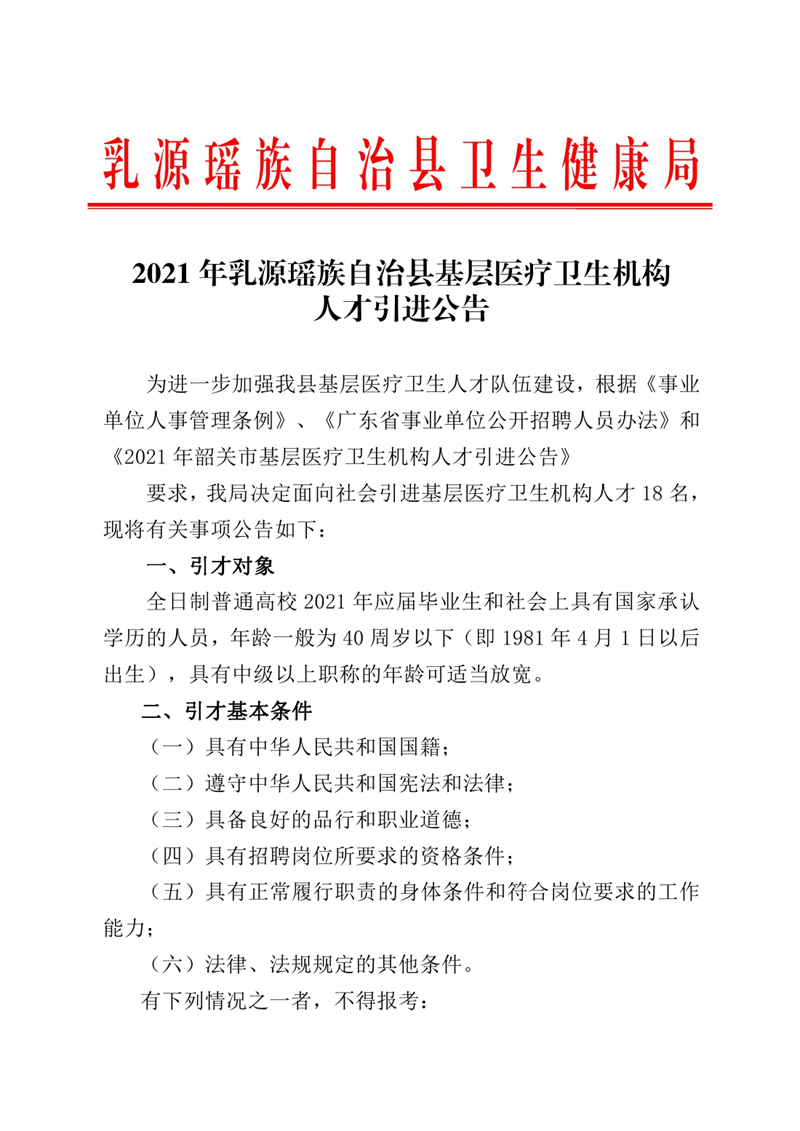 2021年乳源瑤族自治縣基層醫(yī)療衛(wèi)生機(jī)構(gòu)人才引進(jìn)公告0000.jpg