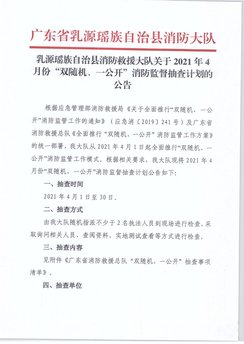 乳源瑤族自治縣消防救援大隊關于2021年4月份“雙隨機、一公開”消防監(jiān)督抽查計劃的公告1.jpg