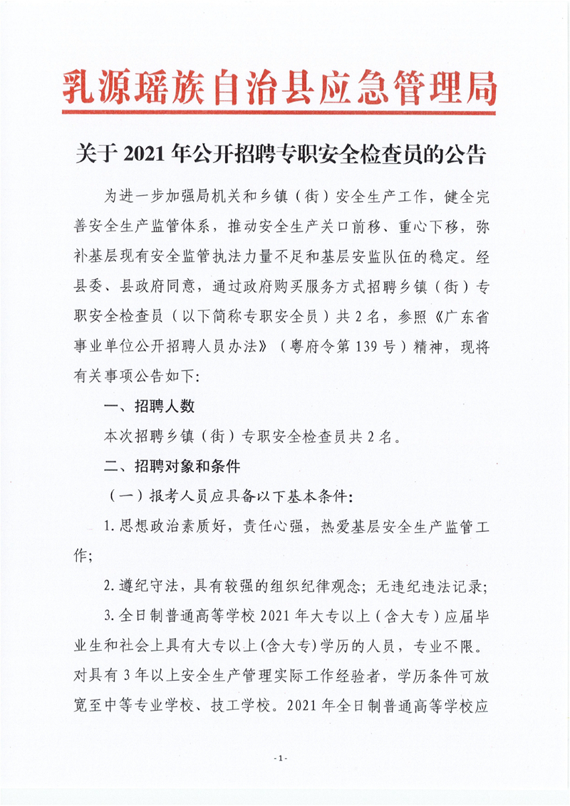 乳源縣應急管理局關于2021年公開招聘專職安全檢查員的公告0000.jpg