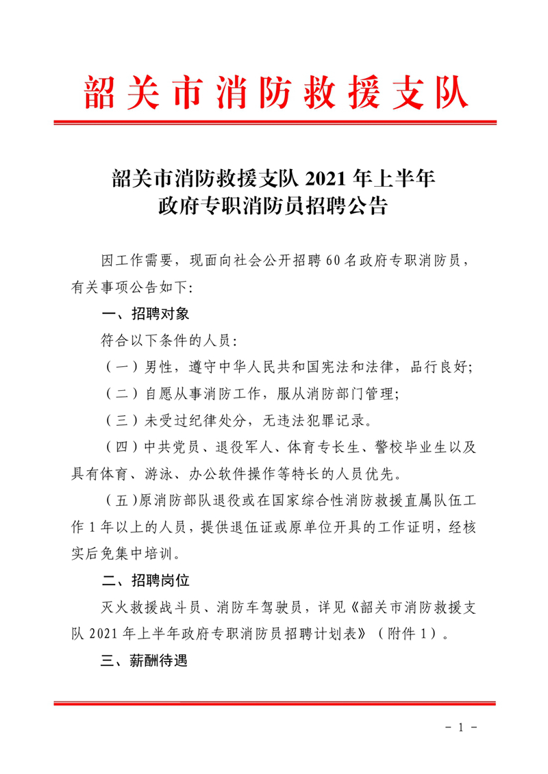 韶關(guān)市消防救援支隊2021年上半年政府專職消防員招聘公告pdf0000.jpg