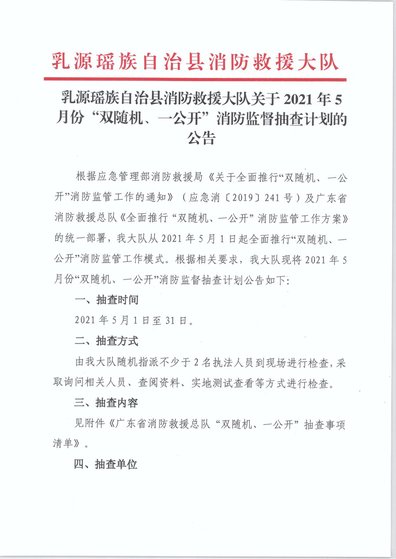 乳源瑤族自治縣消防救援大隊(duì)關(guān)于2021年5月份“雙隨機(jī)、一公開(kāi)”消防監(jiān)督抽查計(jì)劃的公告1.jpg