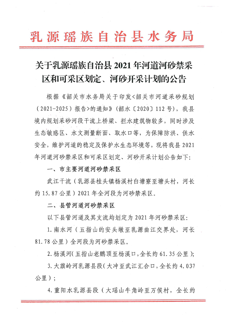 關(guān)于乳源瑤族自治縣2021年河道河砂禁采區(qū)和可采區(qū)劃定、河砂開(kāi)采計(jì)劃的公告0000.jpg