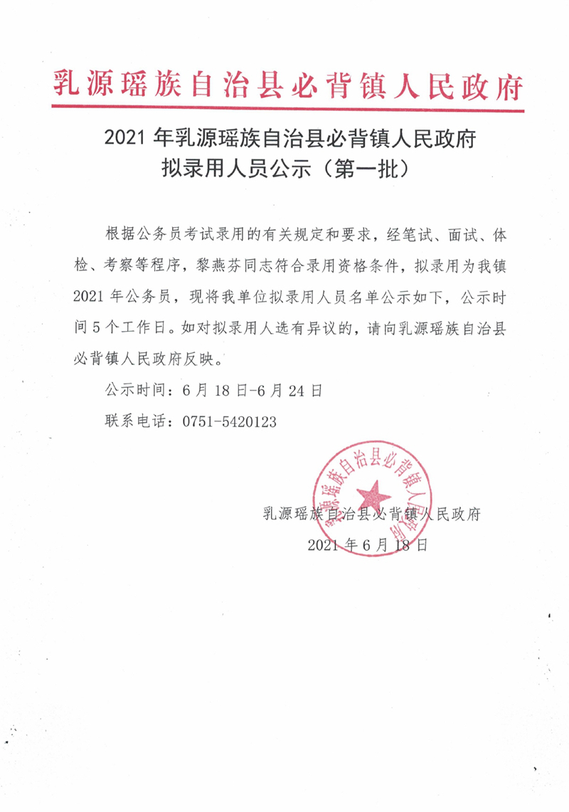 2021年乳源瑤族自治縣必背鎮(zhèn)人民政府擬錄用人員公示（第一批）0000.jpg