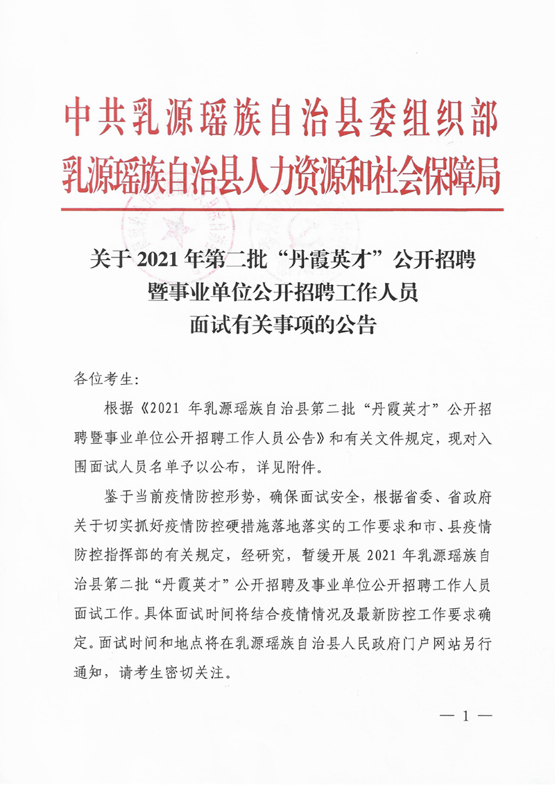 關(guān)于2021年第二批“丹霞英才”公開招聘暨事業(yè)單位公開招聘工作人員面試有關(guān)事項(xiàng)的公告0000.jpg