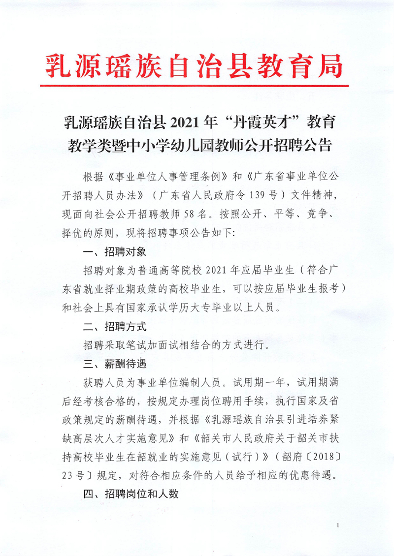 乳源瑤族自治縣2021年“丹霞英才”教育教學類暨中小學幼兒園教師公開招聘公告0000.jpg