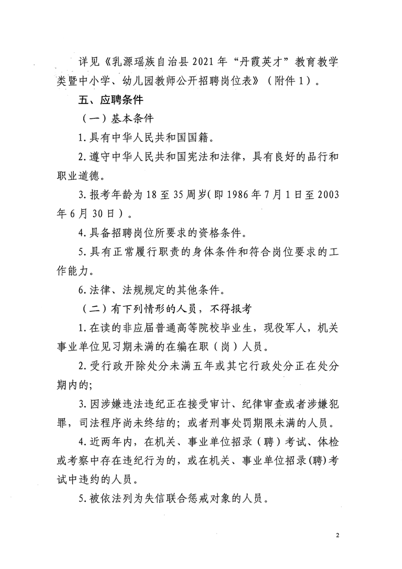 乳源瑤族自治縣2021年“丹霞英才”教育教學類暨中小學幼兒園教師公開招聘公告0001.jpg