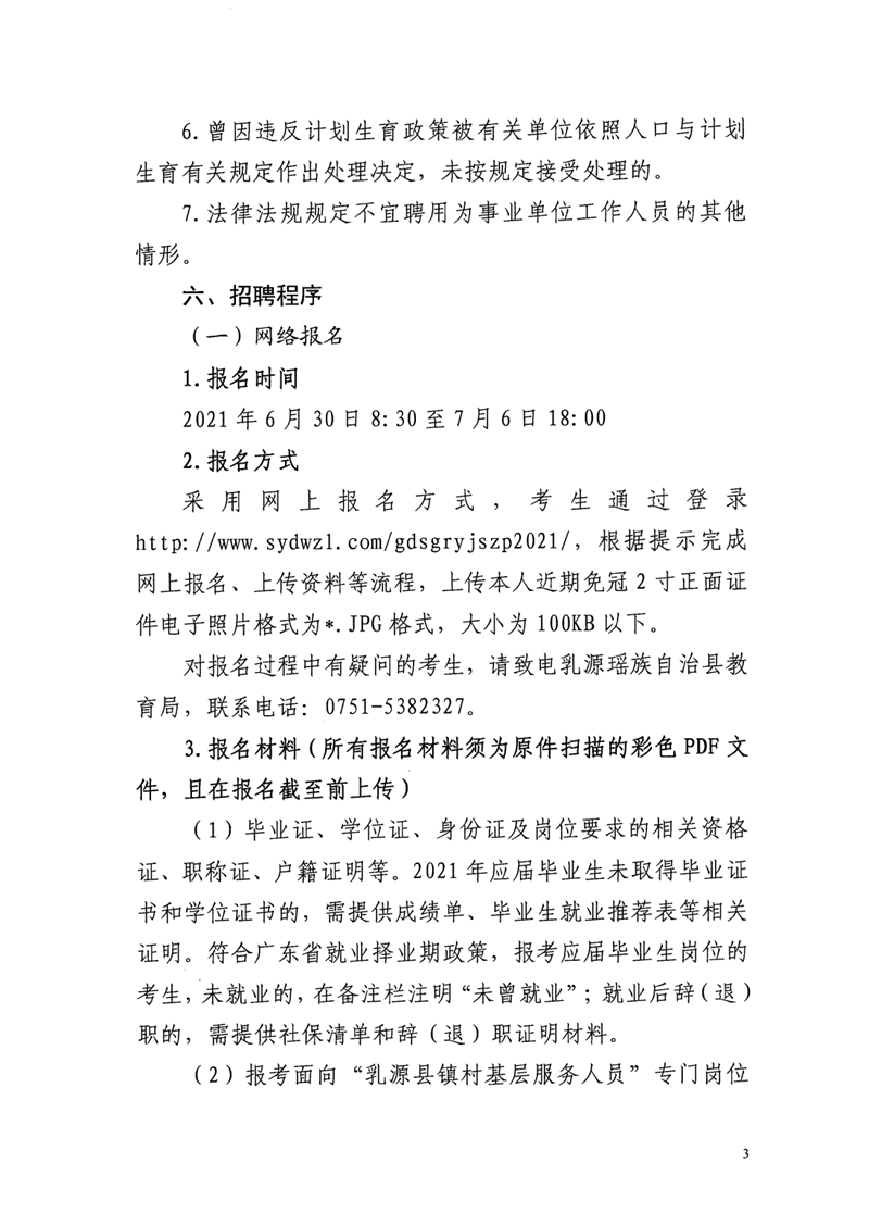 乳源瑤族自治縣2021年“丹霞英才”教育教學類暨中小學幼兒園教師公開招聘公告0002.jpg