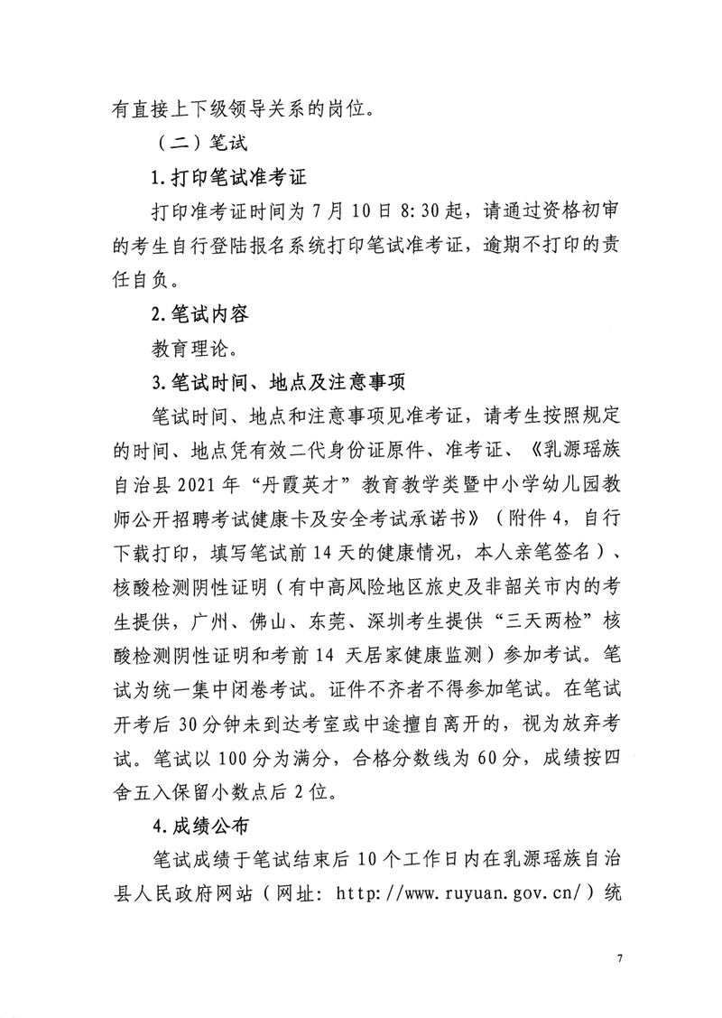 乳源瑤族自治縣2021年“丹霞英才”教育教學類暨中小學幼兒園教師公開招聘公告0006.jpg