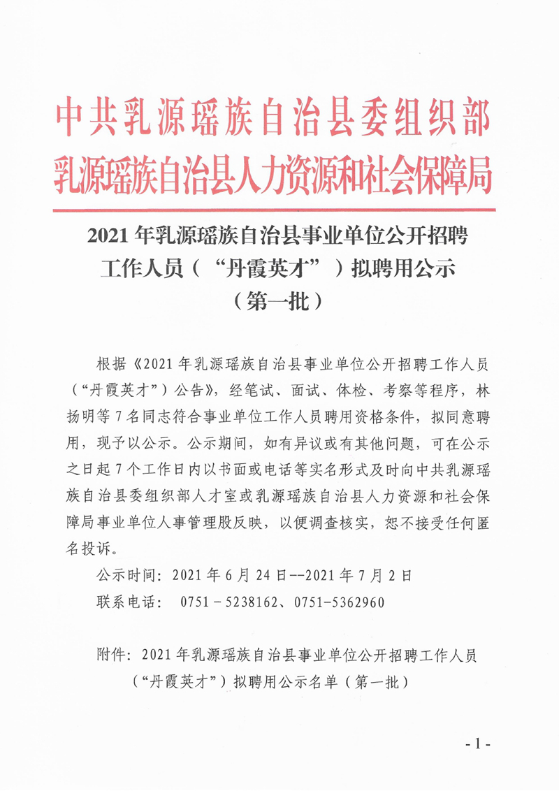 2021年乳源瑤族自治縣事業(yè)單位公開招聘工作人員（“丹霞英才”）擬聘用公示（第一批）0000.jpg