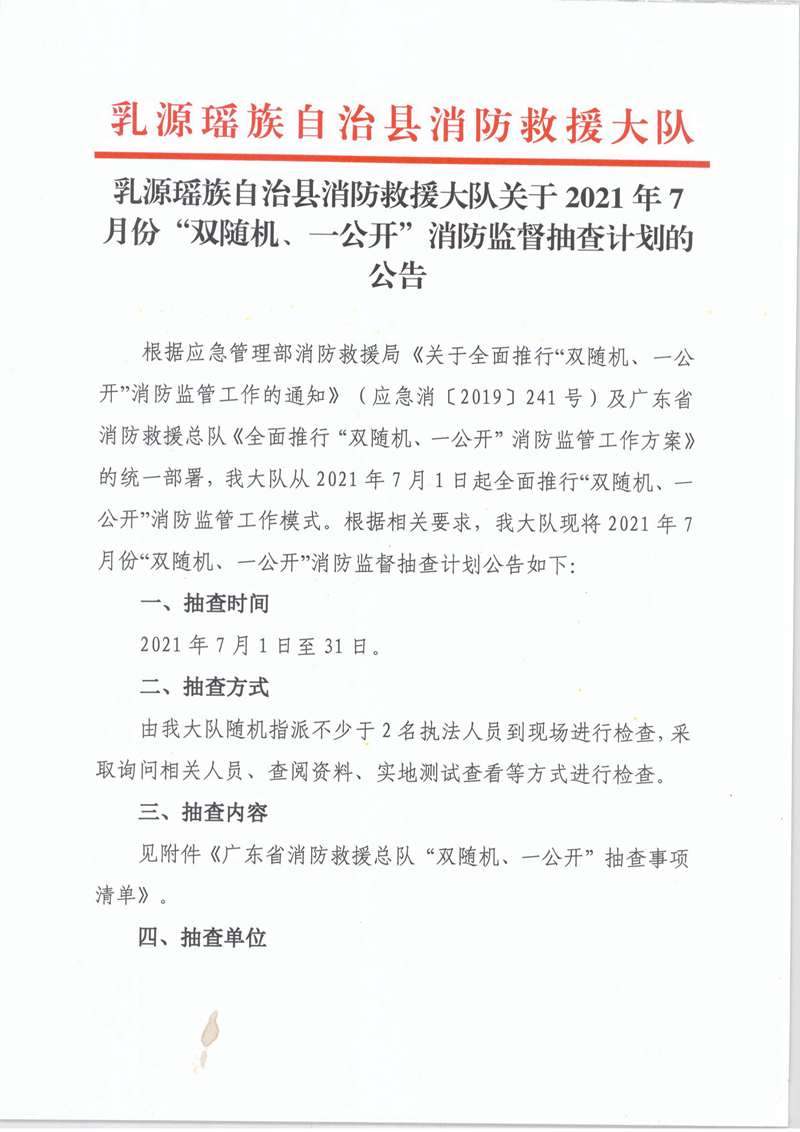 乳源瑤族自治縣消防救援大隊(duì)關(guān)于2021年7月份“雙隨機(jī)、一公開”消防監(jiān)督抽查計(jì)劃的公告1.jpg