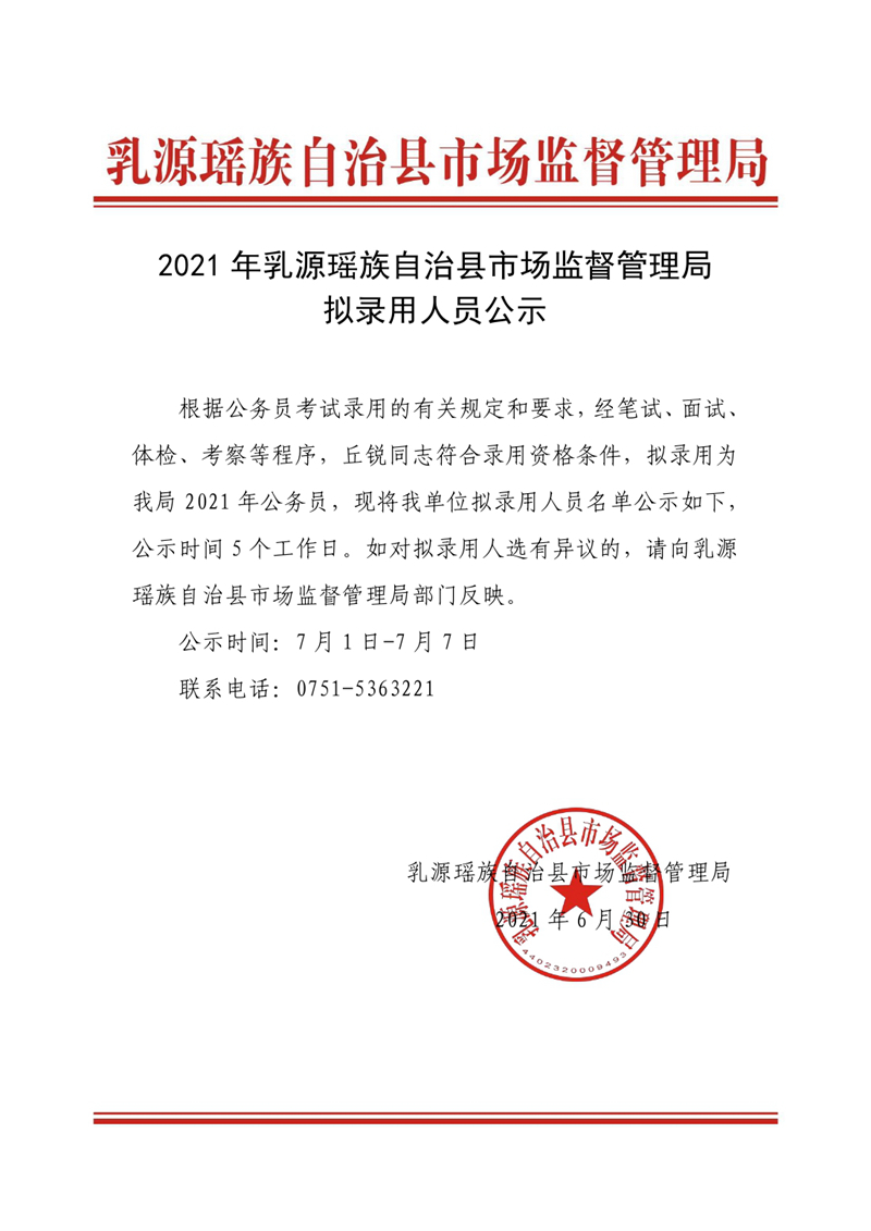 2021年乳源瑤族自治縣市場(chǎng)監(jiān)督管理局?jǐn)M錄用人員公示0000.jpg