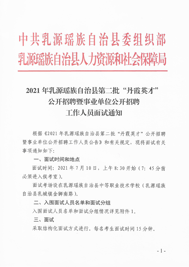 2021年乳源瑤族自治縣第二批“丹霞英才”公開(kāi)招聘暨事業(yè)單位公開(kāi)招聘工作人員面試通知0000.jpg