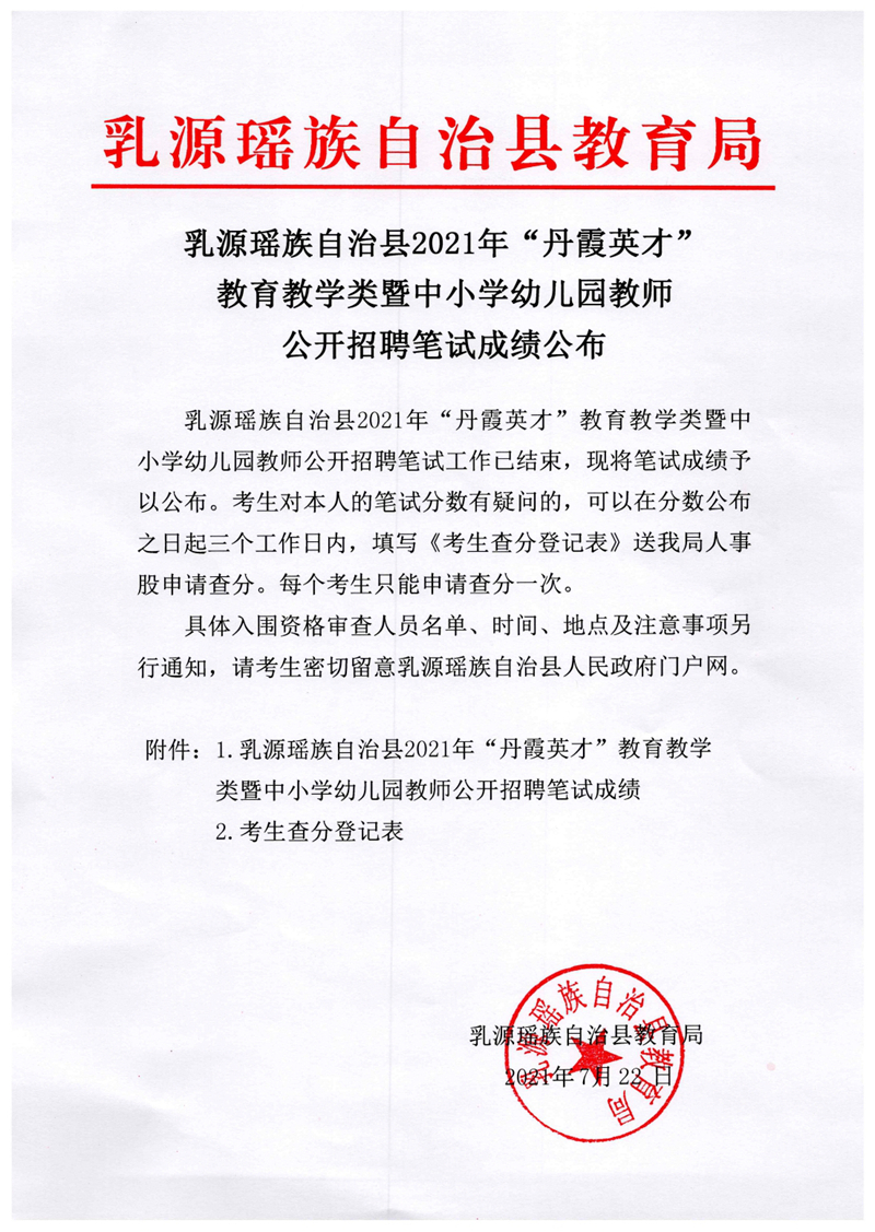 乳源瑤族自治縣2021年“丹霞英才”教育教學(xué)類暨中小學(xué)幼兒園教師公開招聘筆試成績(jī)公布0000.jpg