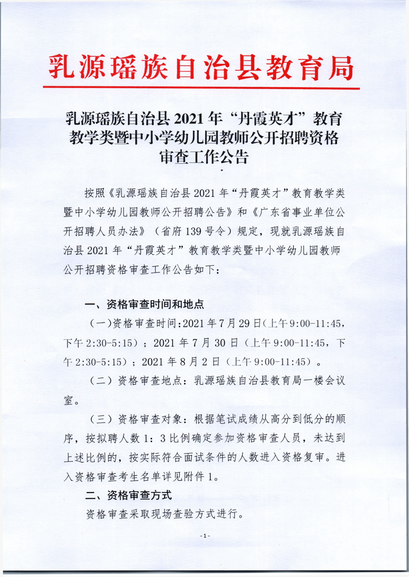 乳源瑤族自治縣2021年“丹霞英才”教育教學(xué)類暨中小學(xué)幼兒園教師公開招聘資格審查工作公告0000.jpg