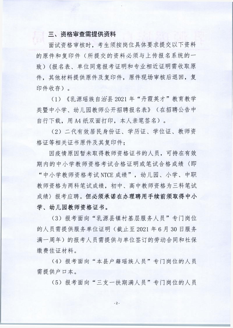 乳源瑤族自治縣2021年“丹霞英才”教育教學(xué)類暨中小學(xué)幼兒園教師公開招聘資格審查工作公告0001.jpg