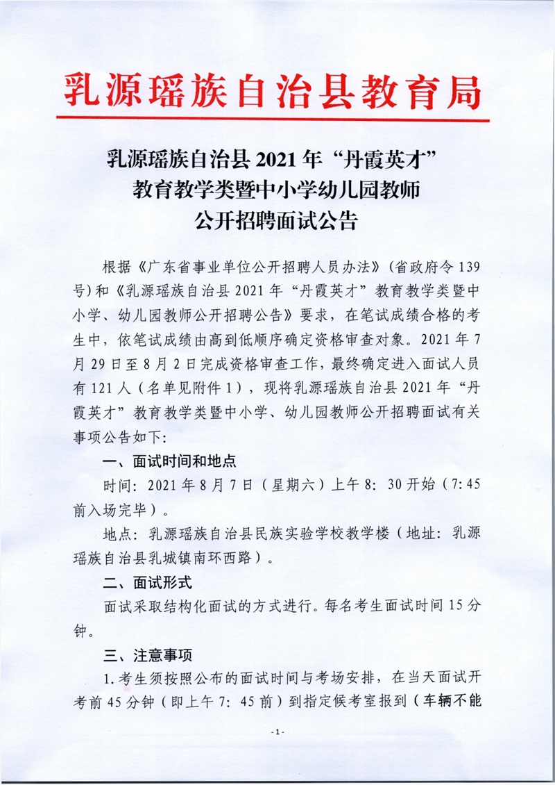 乳源瑤族自治縣2021年丹霞英才教育教學(xué)類暨中小學(xué)幼兒園教師公開招聘面試公告0000.jpg