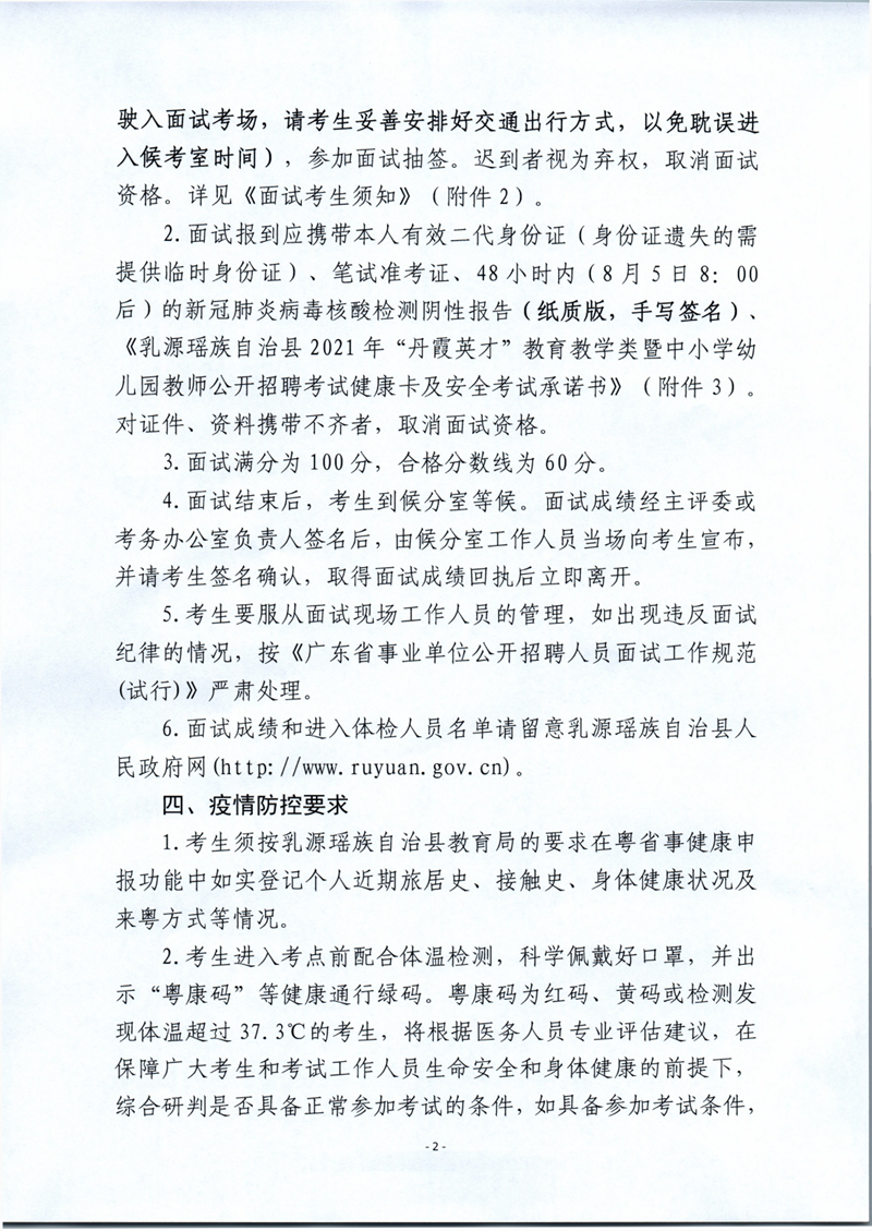 乳源瑤族自治縣2021年丹霞英才教育教學(xué)類暨中小學(xué)幼兒園教師公開招聘面試公告0001.jpg