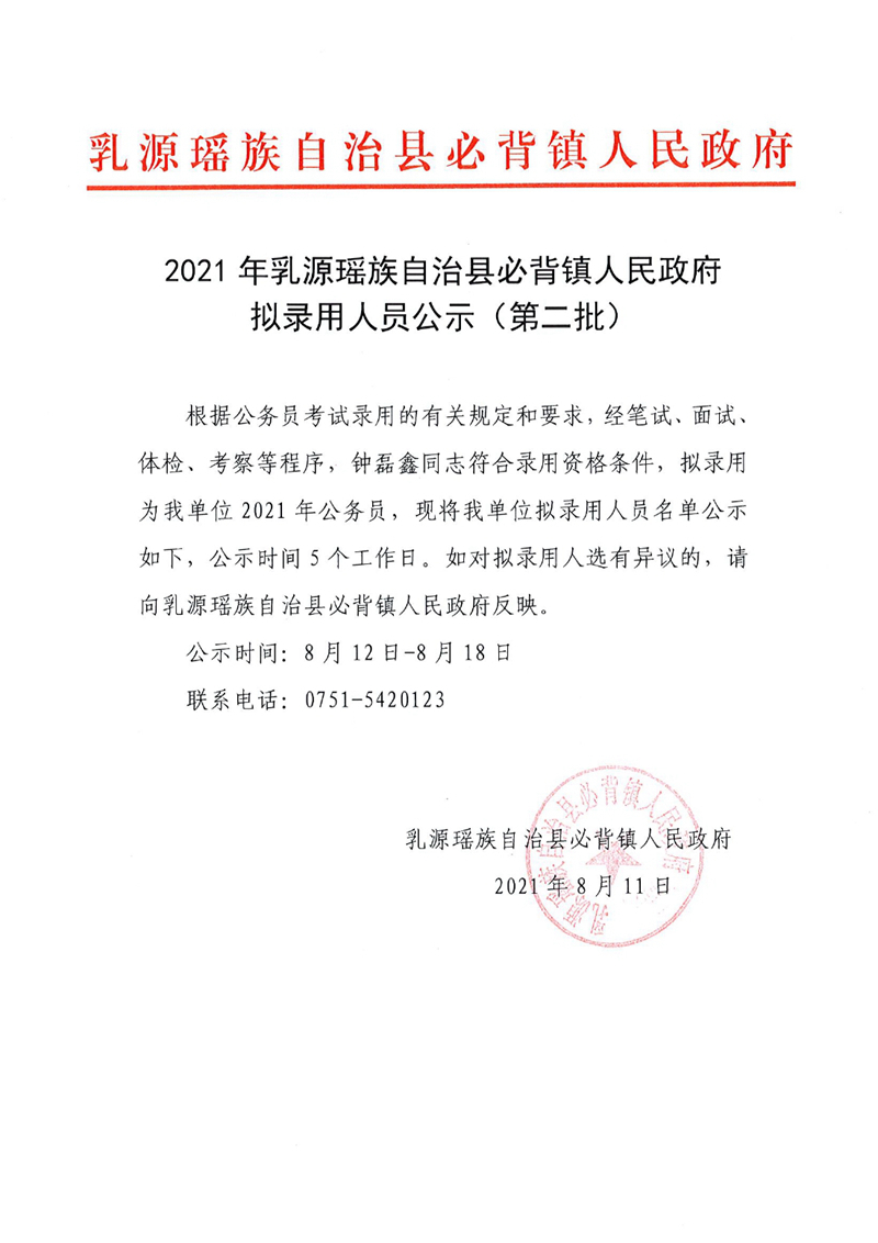 2021年乳源瑤族自治縣必背鎮(zhèn)人民政府?dāng)M錄用人員公示（第二批為準(zhǔn)）0000.jpg