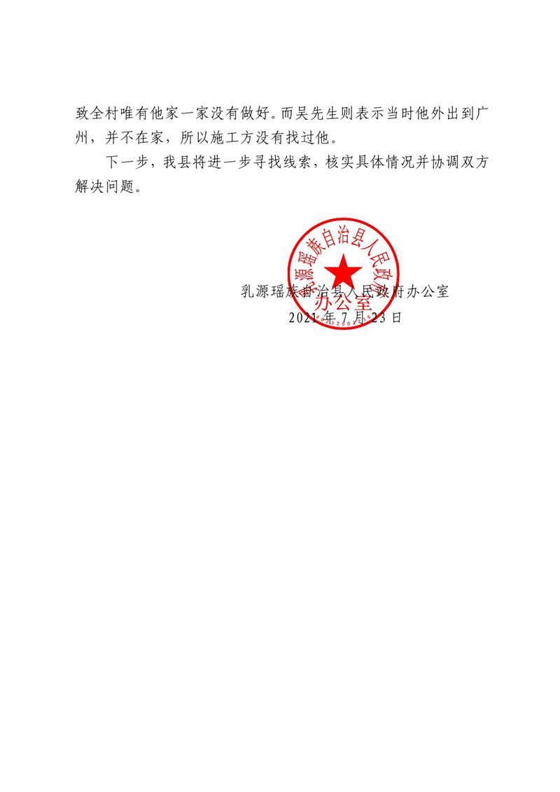 乳源瑤族自治縣人民政府辦公室關(guān)于對(duì)吳先生反映問(wèn)題的回復(fù)0001.jpg