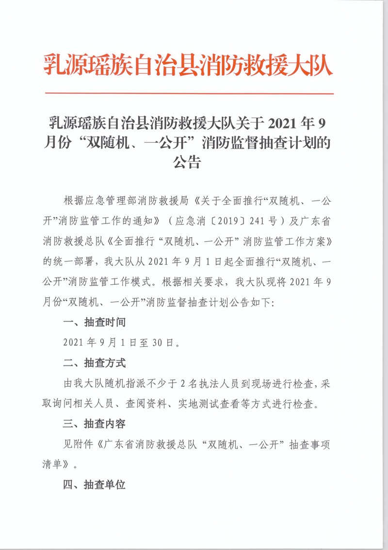 乳源瑤族自治縣消防救援大隊關(guān)于2021年9月份“雙隨機、一公開”消防監(jiān)督抽查計劃的公告1.jpg