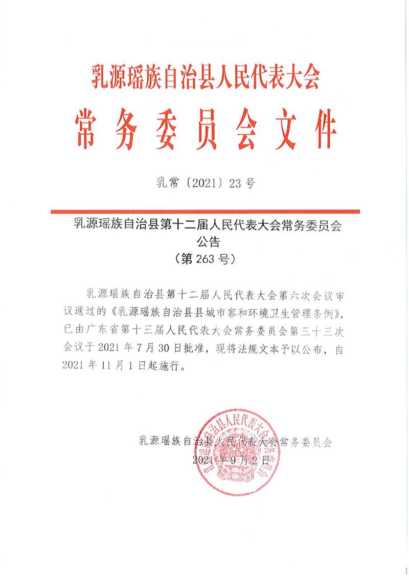 乳?！?021〕23號(hào)關(guān)于施行《乳源瑤族自治縣縣城市容和環(huán)境衛(wèi)生管理?xiàng)l例》的公告（第263號(hào)）0000.jpg