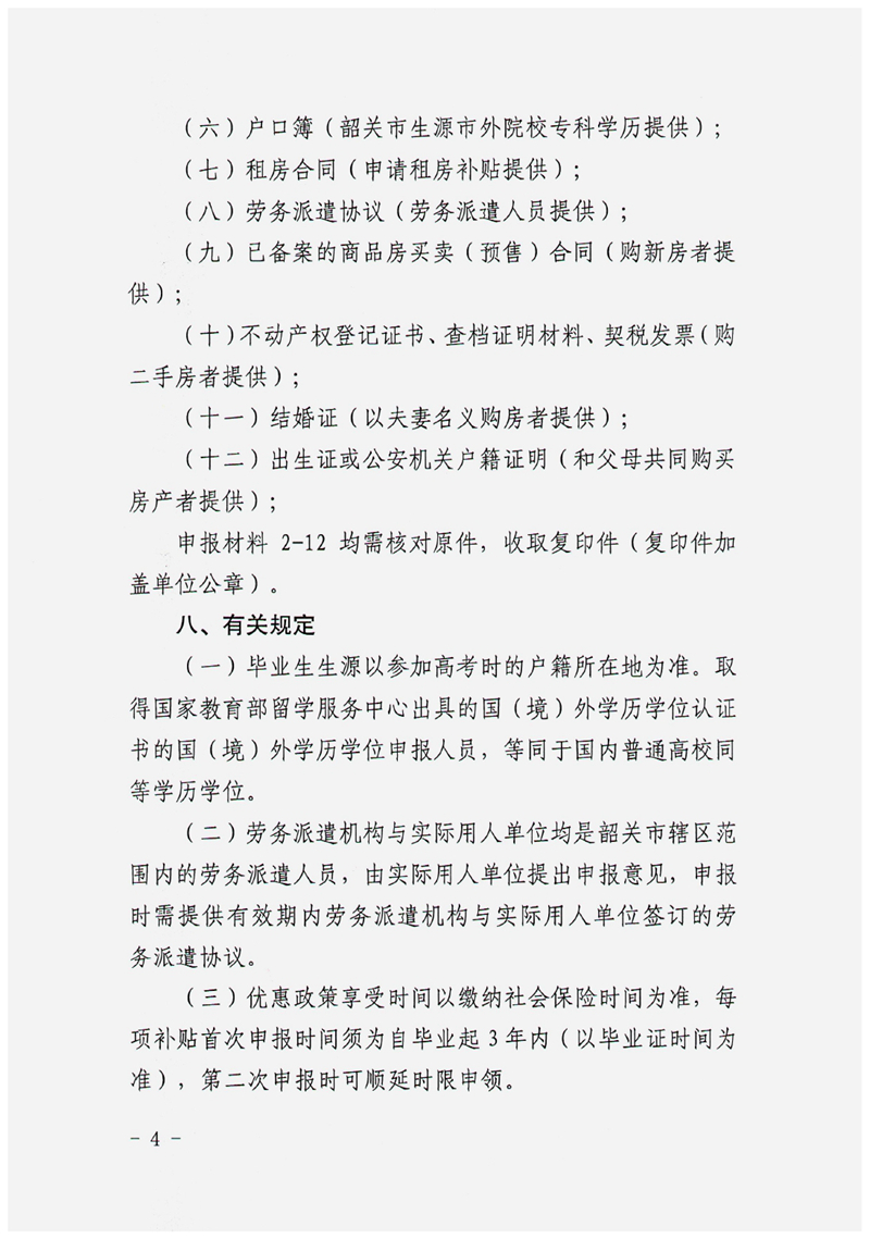 乳人社函〔2021〕63號轉(zhuǎn)發(fā)關(guān)于開展2021年韶關(guān)市扶持高校畢業(yè)生在韶就業(yè)補貼項目申報工作的通知0003.jpg