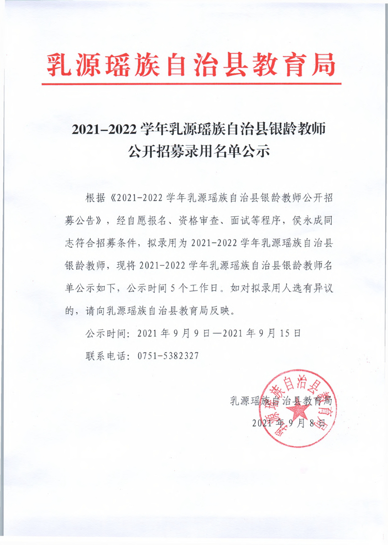 2021-2022學(xué)年乳源瑤族自治縣銀齡教師公開招募錄用名單公示0000.jpg