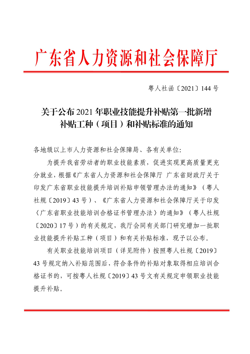 關于公布2021年職業(yè)技能提升補貼第一批新增補貼工種（項目）和補貼標準的通知（粵人社函〔2021〕144 號）0000.jpg