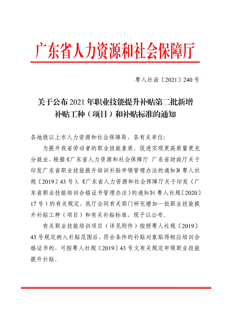 關(guān)于公布2021年職業(yè)技能提升補(bǔ)貼第二批新增補(bǔ)貼工種（項目）和補(bǔ)貼標(biāo)準(zhǔn)的通知0000.jpg