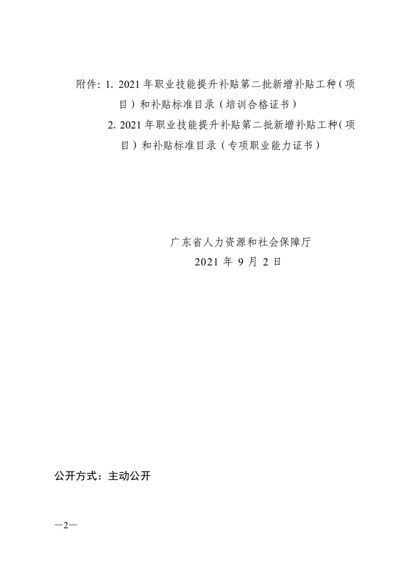 關(guān)于公布2021年職業(yè)技能提升補(bǔ)貼第二批新增補(bǔ)貼工種（項目）和補(bǔ)貼標(biāo)準(zhǔn)的通知0001.jpg